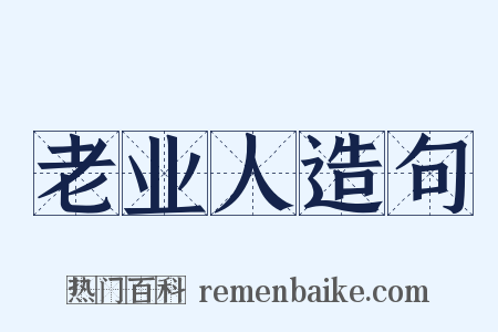 老业人造句是什么意思的图片